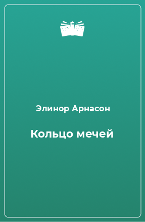 Книга Кольцо мечей