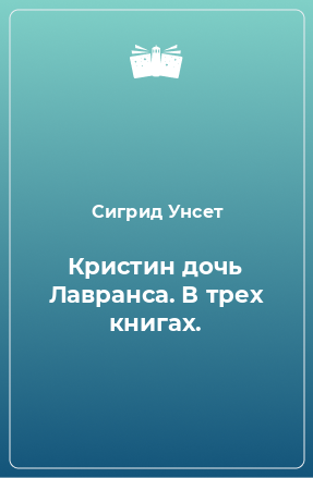 Книга Кристин дочь Лавранса. В трех книгах.