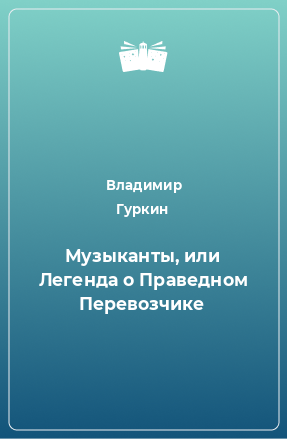 Книга Музыканты, или Легенда о Праведном Перевозчике