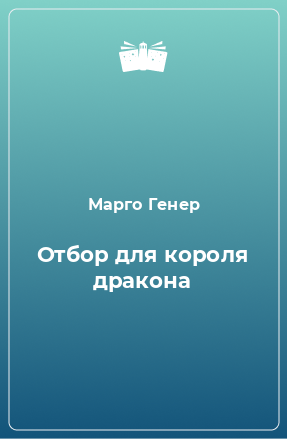 Книга Отбор для короля дракона