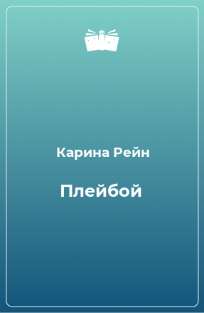 Книга Плейбой