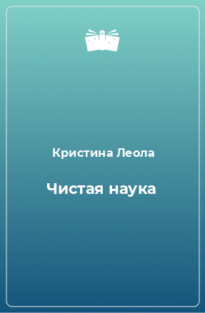 Книга Чистая наука