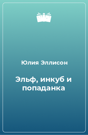 Книга Эльф, инкуб и попаданка