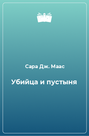 Книга Убийца и пустыня