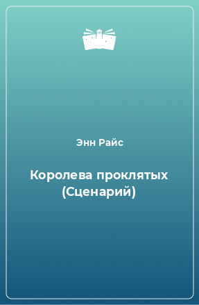 Книга Королева проклятых (Сценарий)