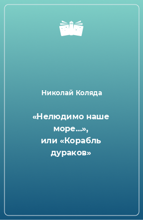 Книга «Нелюдимо наше море…», или «Корабль дураков»