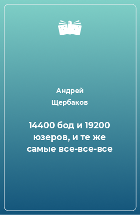 Книга 14400 бод и 19200 юзеров, и те же самые все-все-все