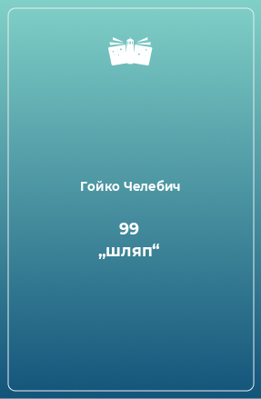 Книга 99 „шляп“