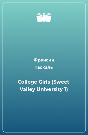 Книга College Girls (Sweet Valley University 1)