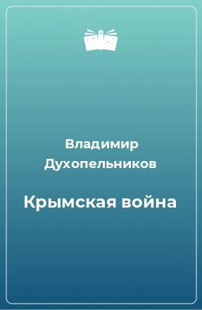 Книга Крымская война