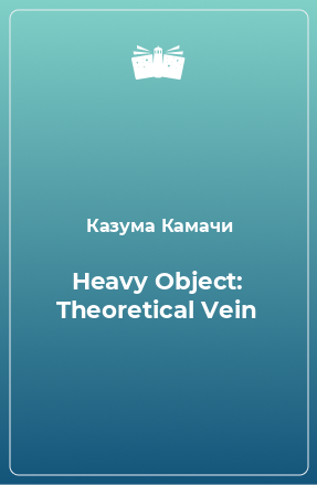 Книга Heavy Object: Theoretical Vein