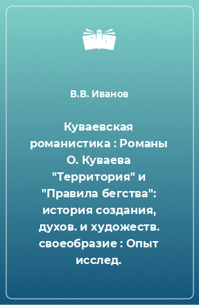 Книга Куваевская романистика : Романы О. Куваева 