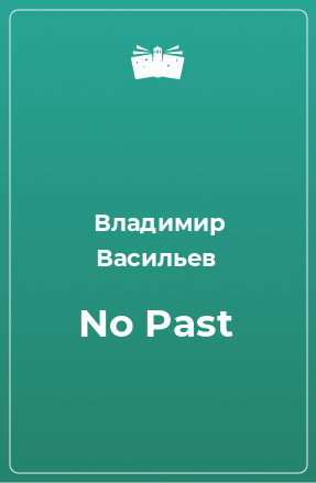 Книга No Past