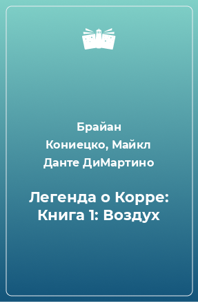 Книга Легенда о Корре: Книга 1: Воздух