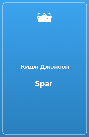 Книга Spar