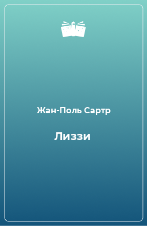 Книга Лиззи