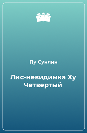 Книга Лис-невидимка Ху Четвертый