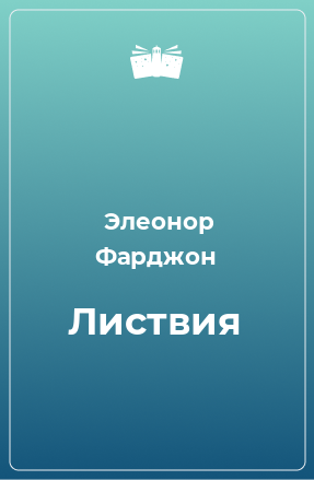 Книга Листвия