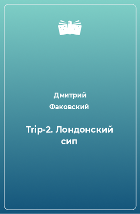 Книга Trip-2. Лондонский сип