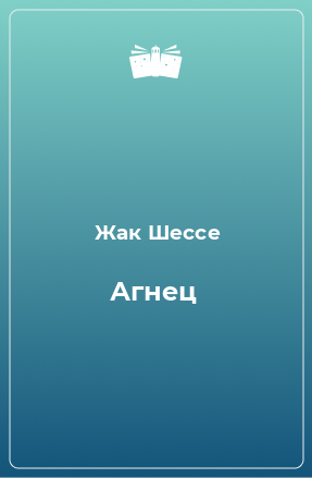 Книга Агнец