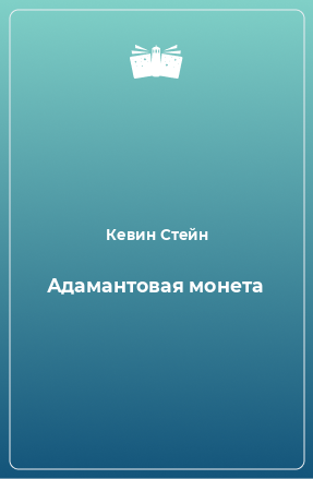 Книга Адамантовая монета