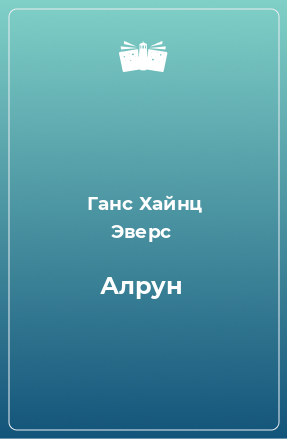 Книга Алрун