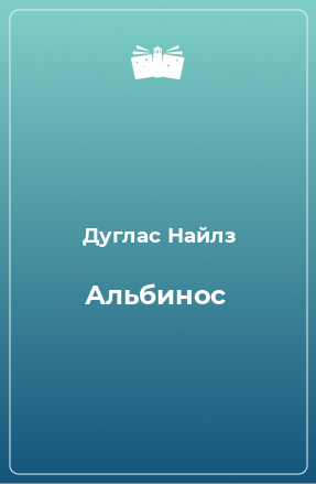 Книга Альбинос