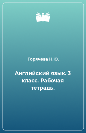 Книга Английский язык. 3 класс. Рабочая тетрадь.