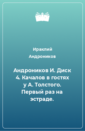 Книга Андроников И. Диск 4. Качалов в гостях у А. Толстого. Первый раз на эстраде.