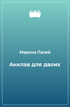 Книга Анклав для двоих