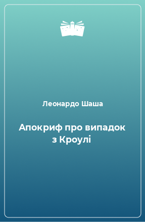 Книга Апокриф про випадок з Кроулі