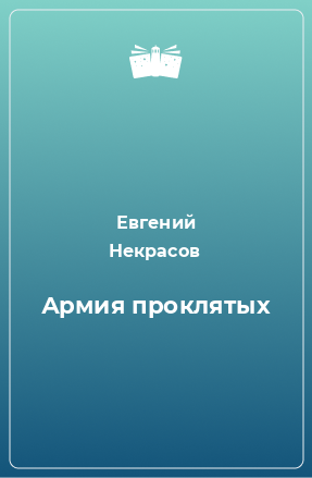 Книга Армия проклятых