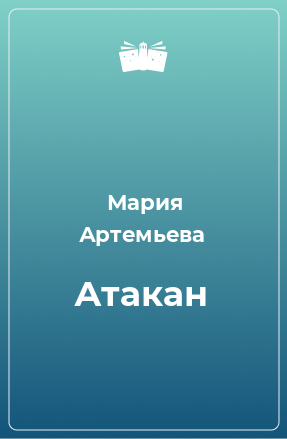 Книга Атакан