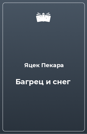 Книга Багрец и снег