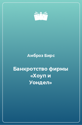 Книга Банкротство фирмы «Хоуп и Уондел»