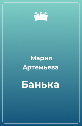 Книга Банька