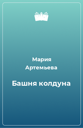 Книга Башня колдуна