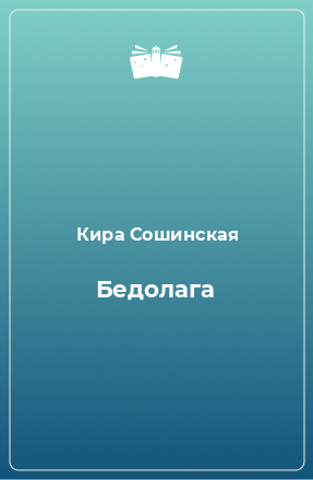 Книга Бедолага