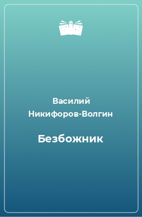 Книга Безбожник