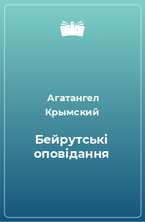 Книга Бейрутські оповідання