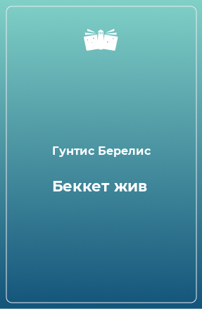 Книга Беккет жив