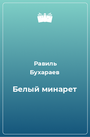 Книга Белый минарет