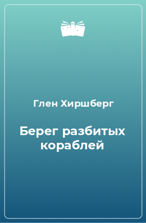 Книга Берег разбитых кораблей