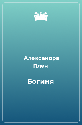 Книга Богиня