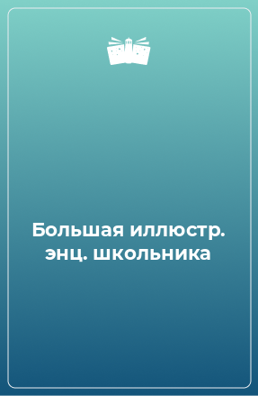 Книга Большая иллюстр. энц. школьника