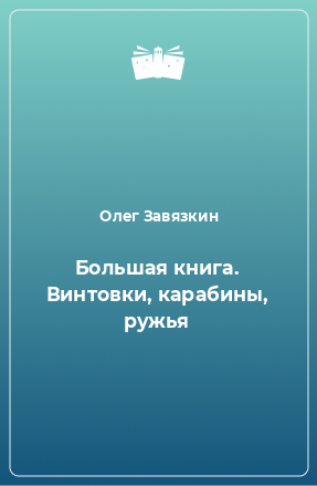 Книга Большая книга. Винтовки, карабины, ружья