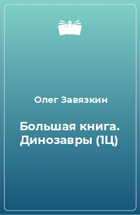 Книга Большая книга. Динозавры (1Ц)