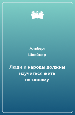 Книга Люди и народы должны научиться жить по-новому