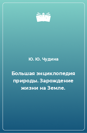 Книга Большая энциклопедия природы. Зарождение жизни на Земле.