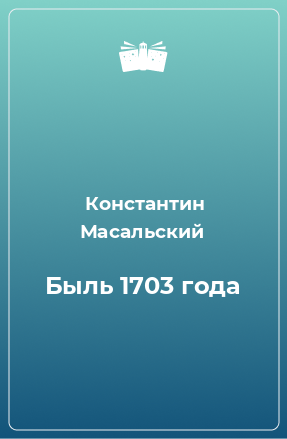 Книга Быль 1703 года